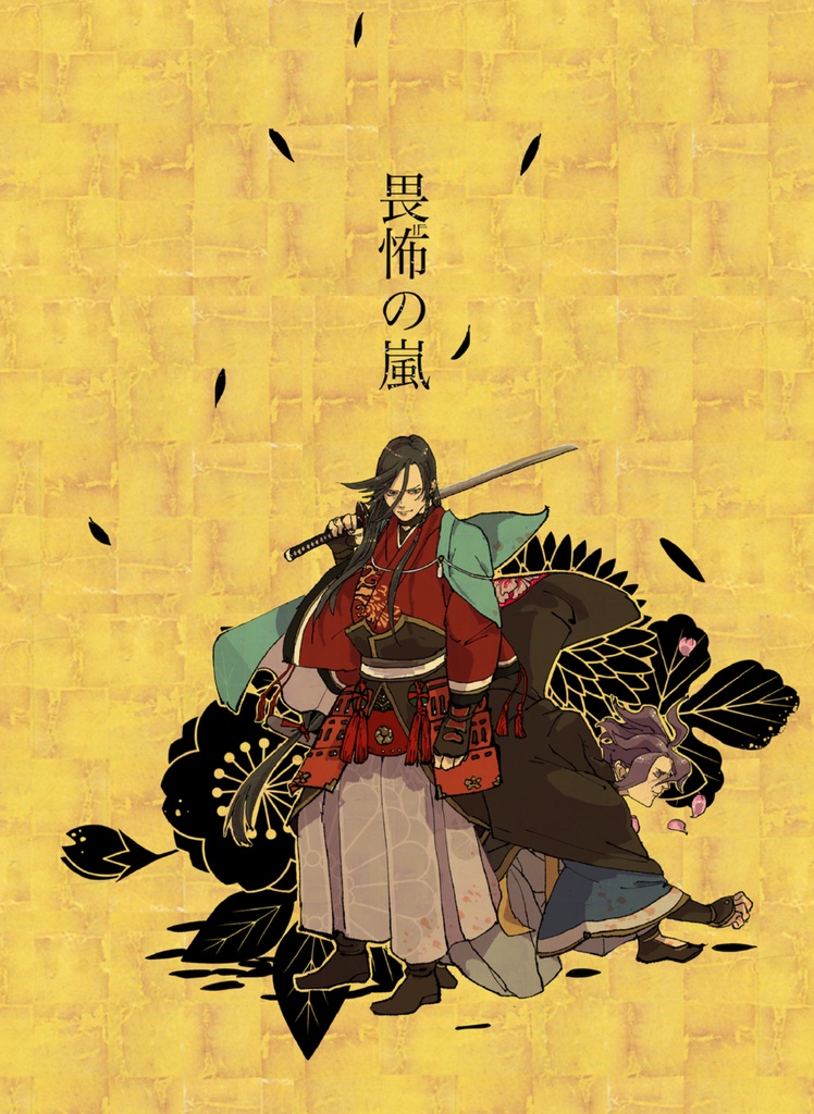 畏怖の嵐電子版