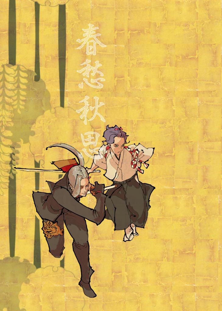 春愁秋思電子版