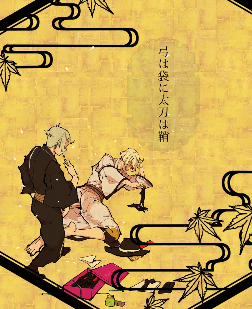 弓は袋に太刀は鞘電子版