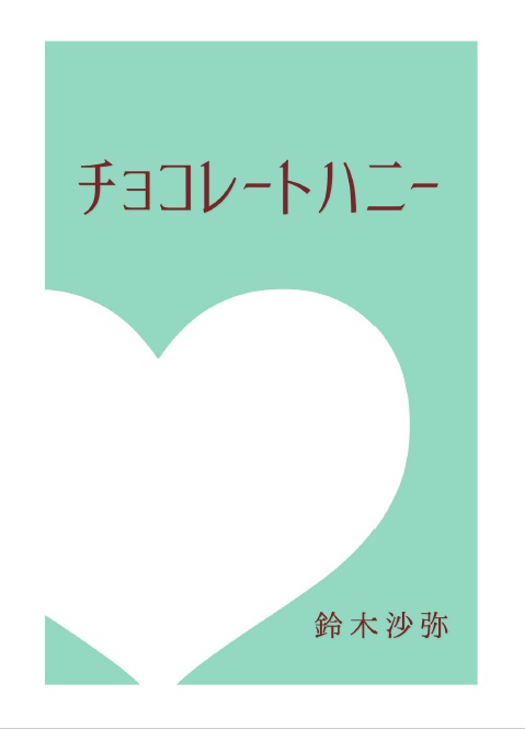 チョコレートハニー
