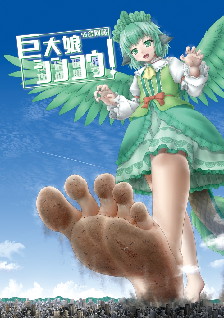 巨大娘シンコウ！