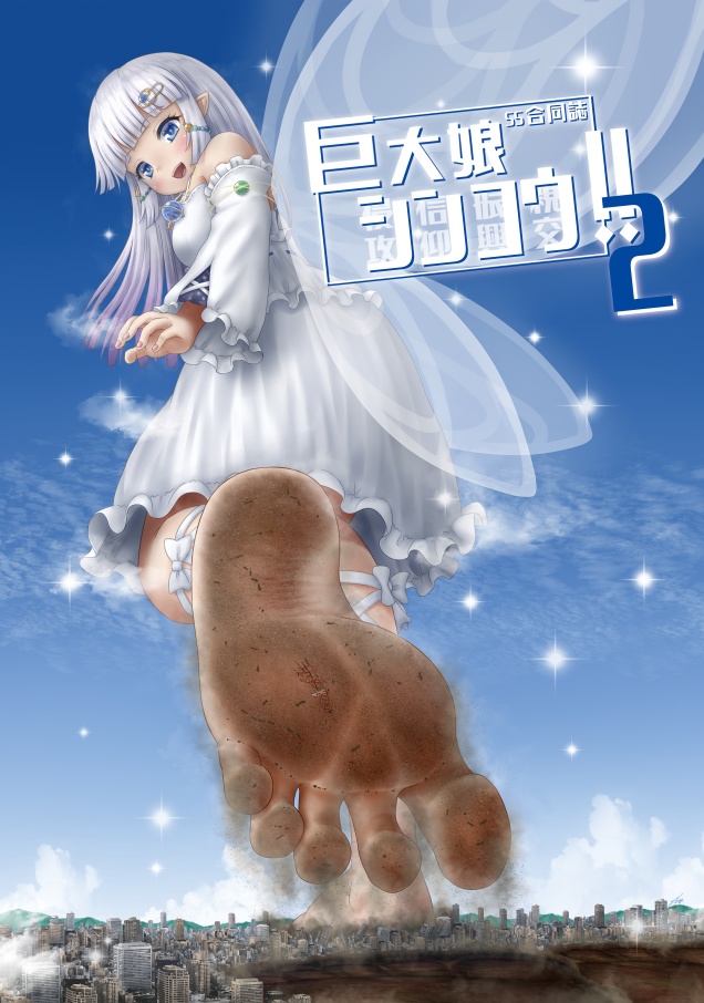 巨大娘シンコウ！２