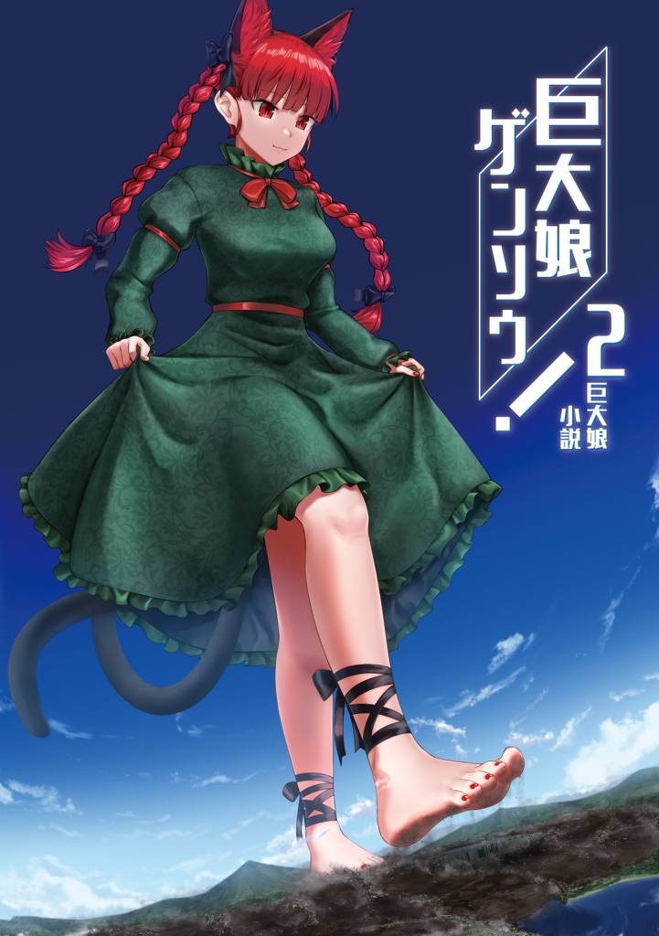 巨大娘ゲンソウ！２