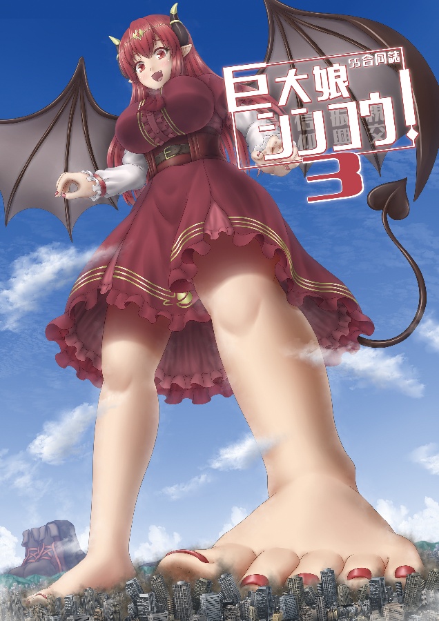 巨大娘シンコウ！３