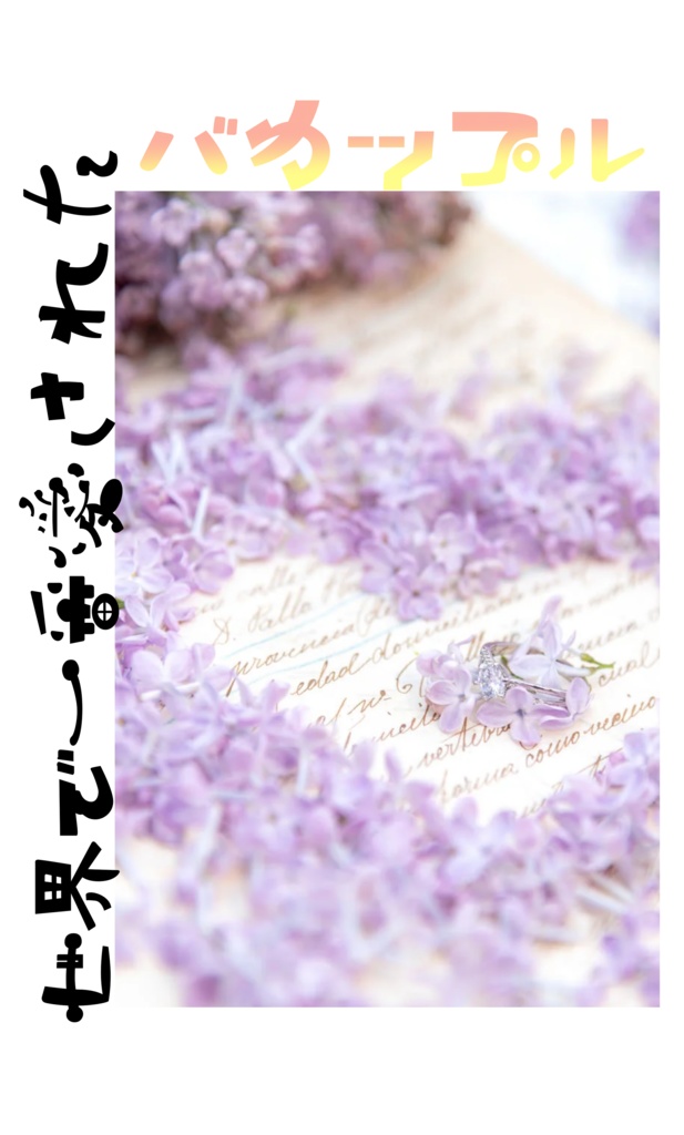 世界で一番愛されたバカップル