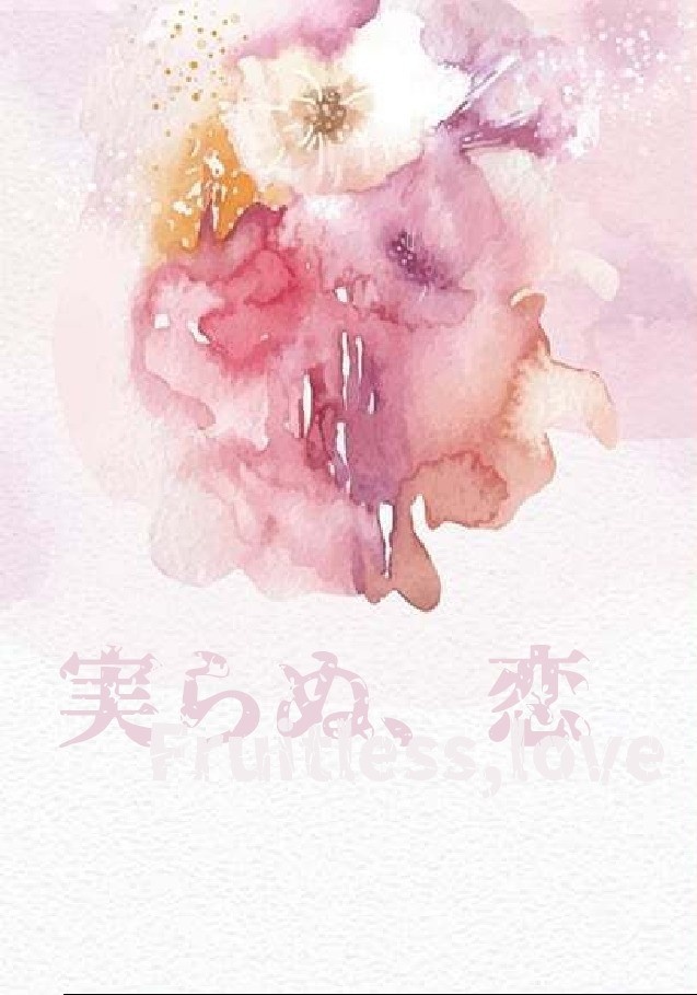 実らぬ、恋