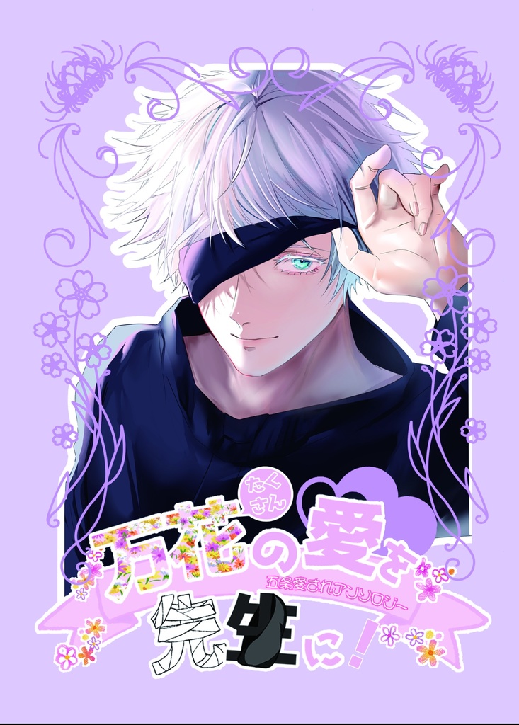 万花の愛を先生に！