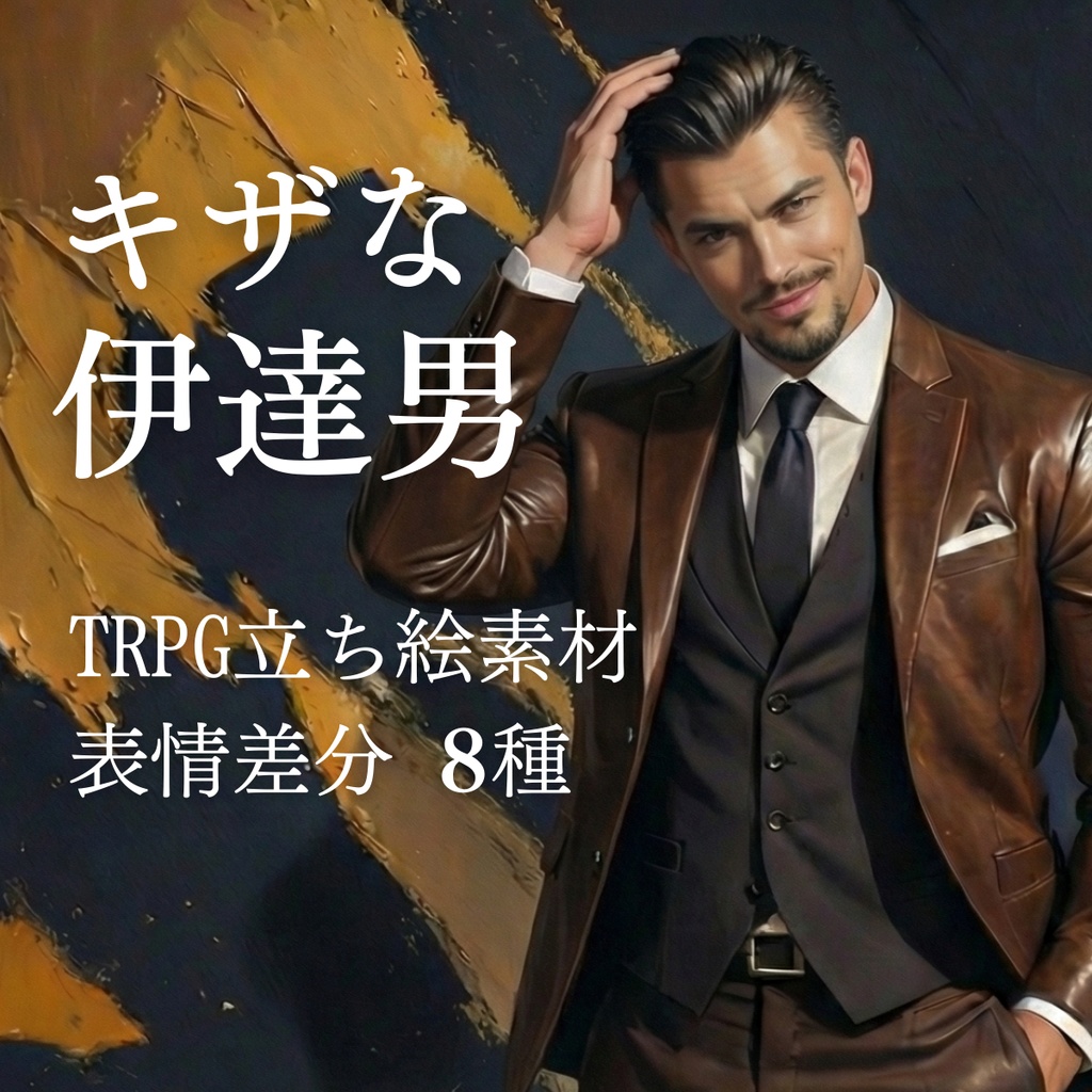 【TRPG立ち絵】キザな伊達男 / マフィア幹部・私立探偵【油絵風・差分8種・アイコン付】