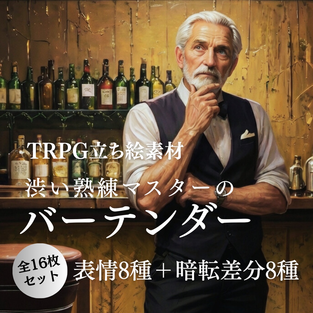 【TRPG立ち絵】渋い熟練マスター / バーテンダー・情報屋【油絵風・全16種・アイコン付】