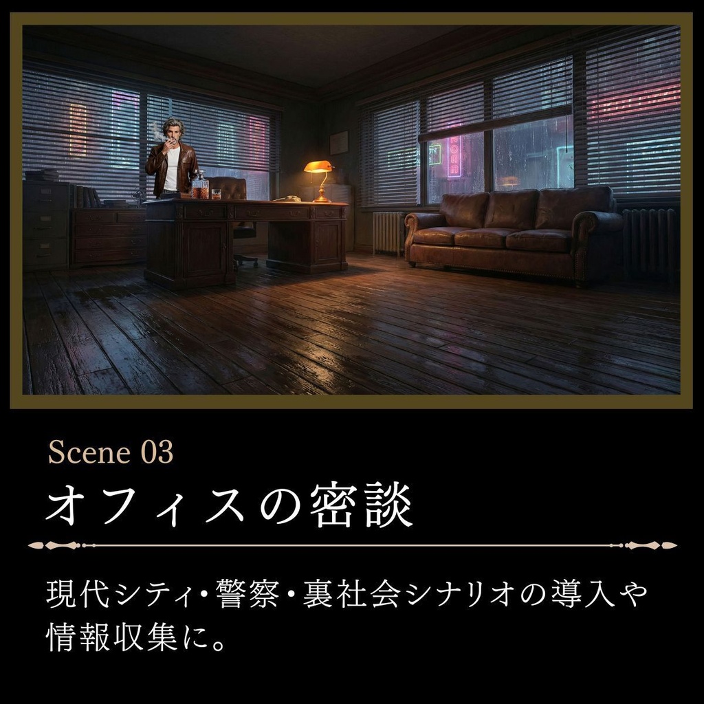【TRPGシーン素材】ノワールシティ・シチュエーションスチル 4枚セット(油絵風/16:9)