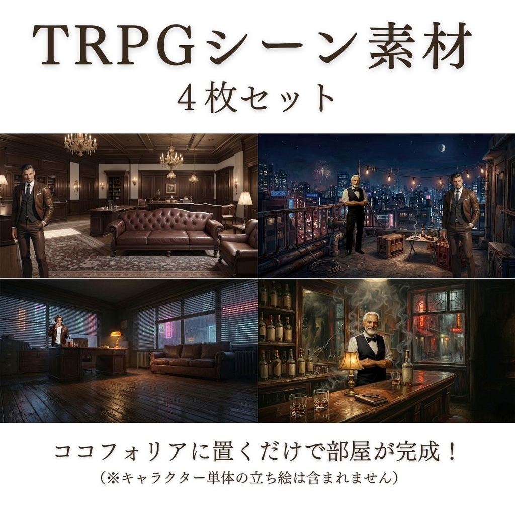 【TRPGシーン素材】ノワールシティ・シチュエーションスチル 4枚セット（油絵風／16:9）