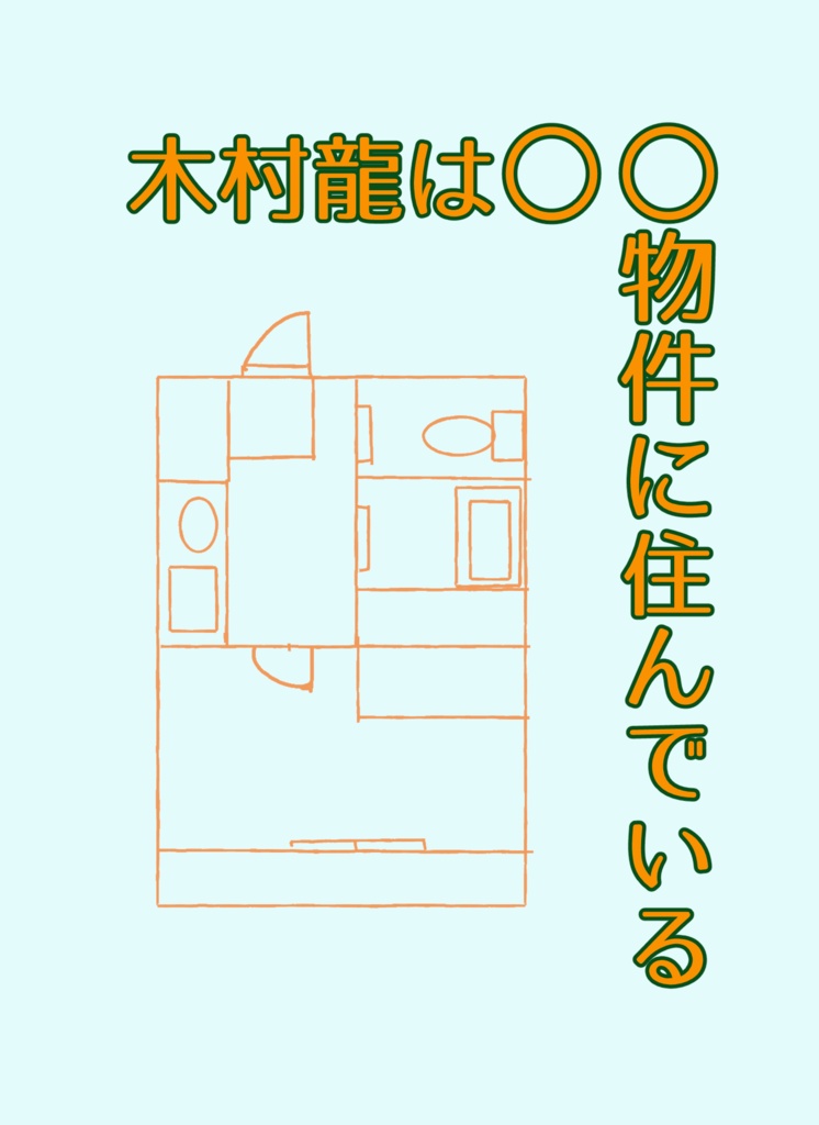 木村龍は○○物件に住んでいる
