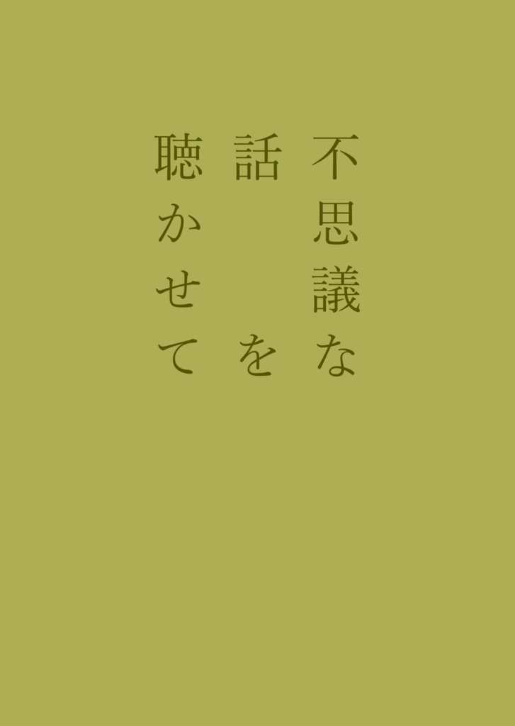 不思議な話を聴かせて