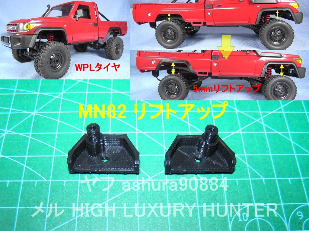 3DプリンタPLA+ 「フロントダンパーステー・車体リフトアップ用」1/12 MN82 ランドクルーザー LC79用 (普通郵便 ...