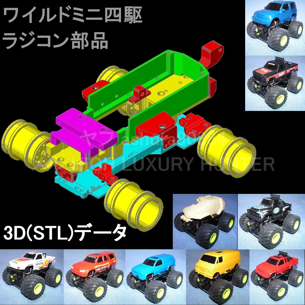 STLファイル『ワイルドミニ四駆 ラジコン用部品』wltoys K989