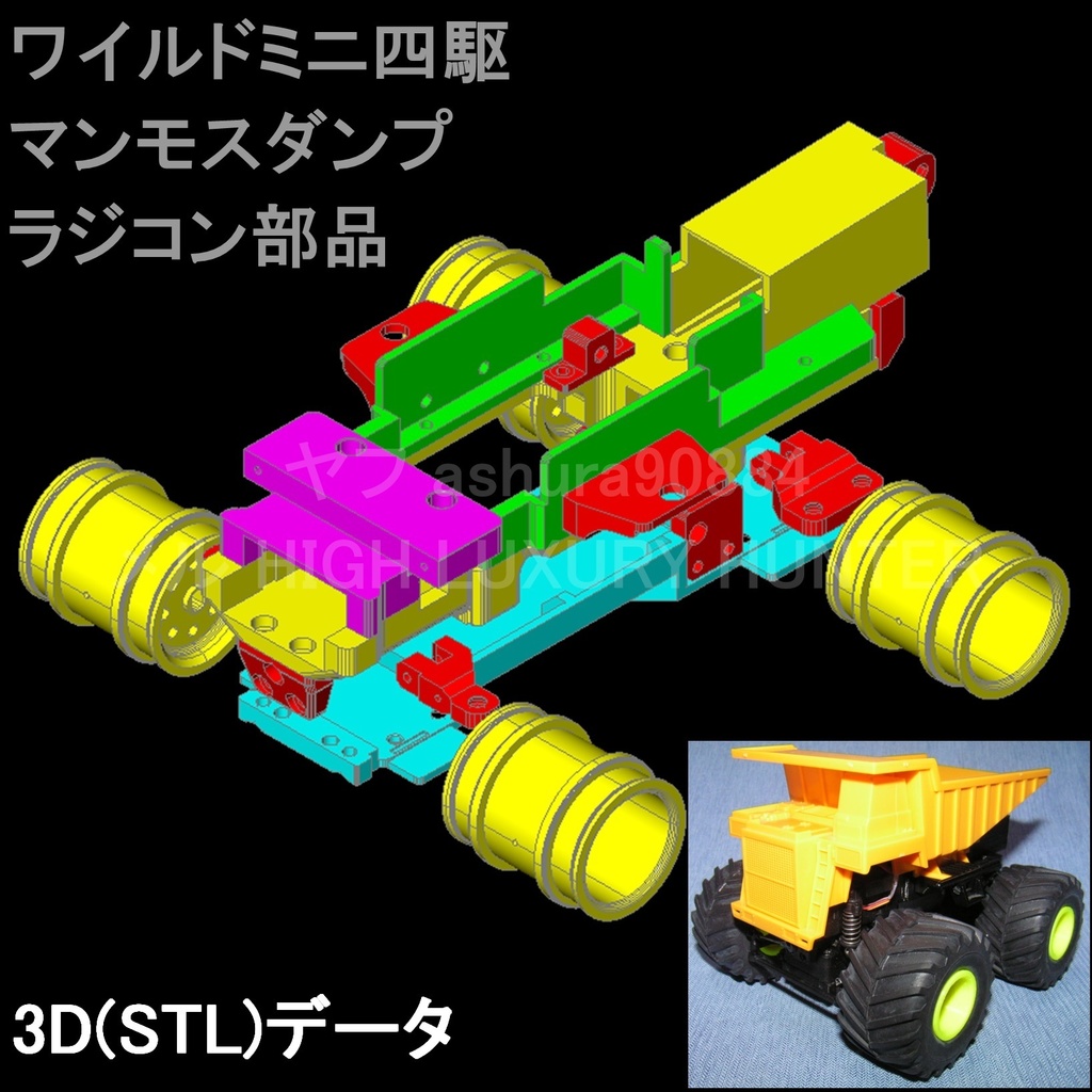 STLファイル『ワイルドミニ四駆 マンモスダンプ ラジコン用部品』wltoys K989