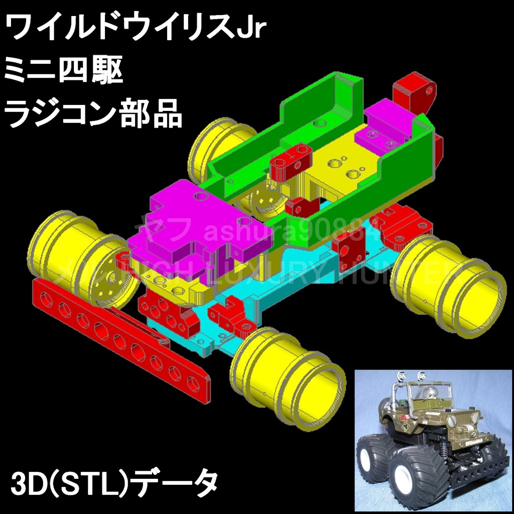 STLファイル『ミニ四駆 ワイルドウイリスJr ラジコン用部品』wltoys K989
