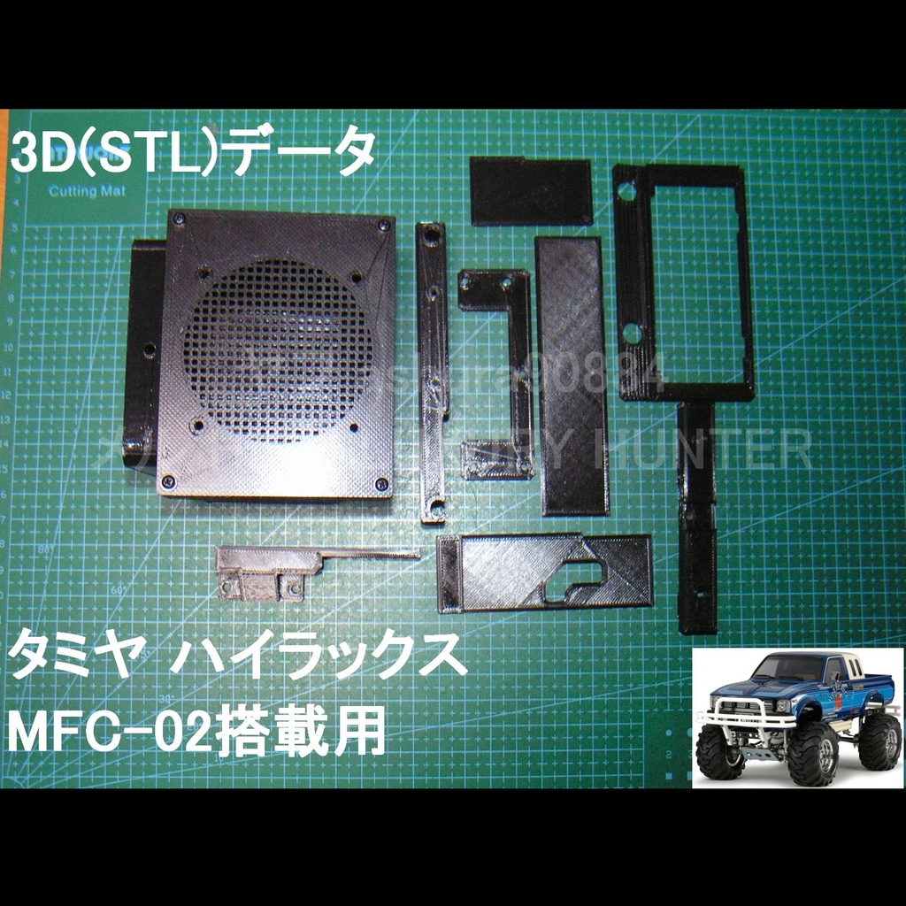 STLファイル『タミヤ ハイラックス ブルーザー用 MFC-02取付部品』マルチファンクション フルオペレーション