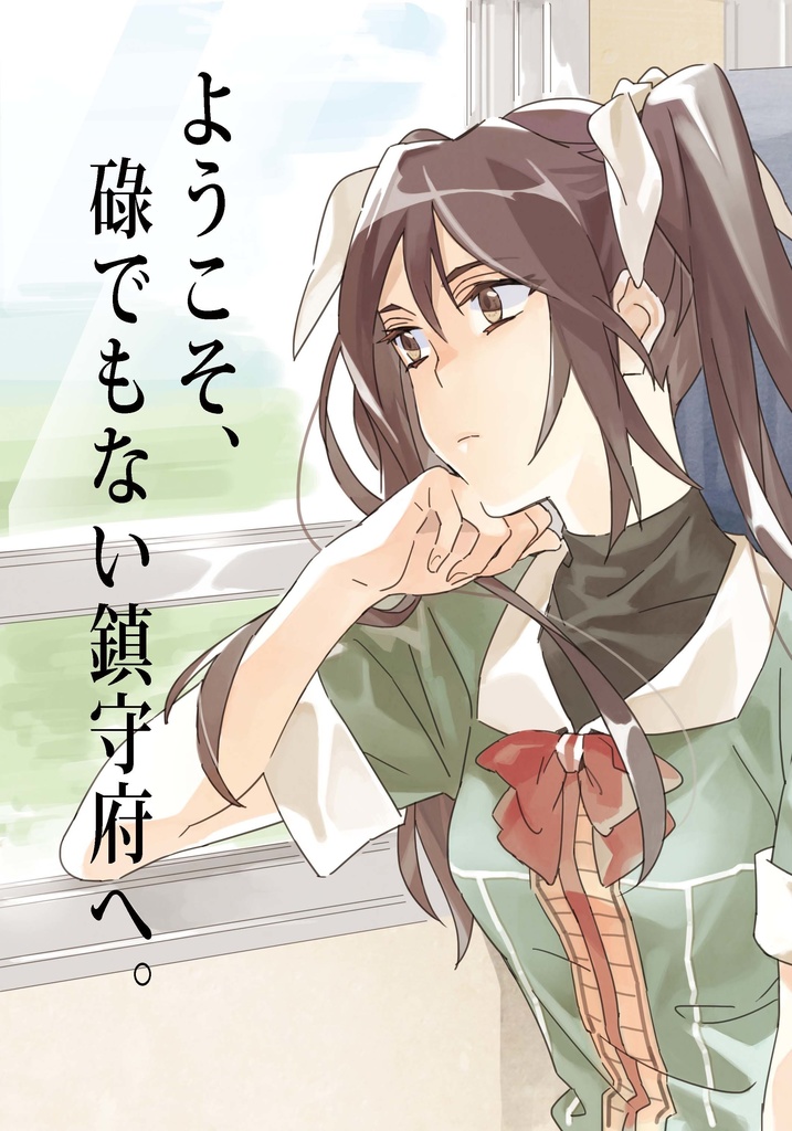 ようこそ、碌でもない鎮守府へ。