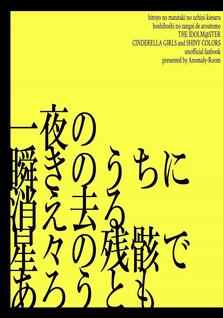 一夜の瞬きのうちに消え去る星々の残骸であろうとも ハゼノキ堂 Booth