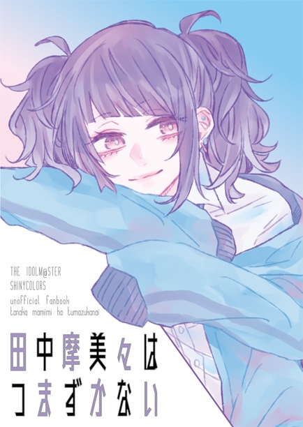 田中摩美々はつまずかない