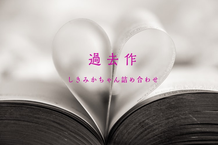 しきみかちゃん詰め合わせ