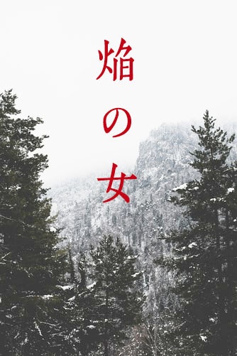 焔の女