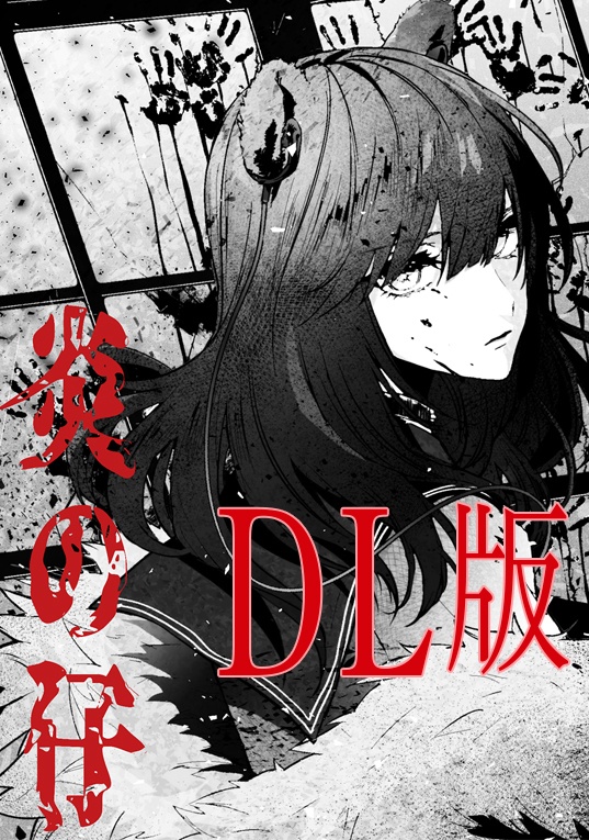 【DL版】炎の仔【小説】