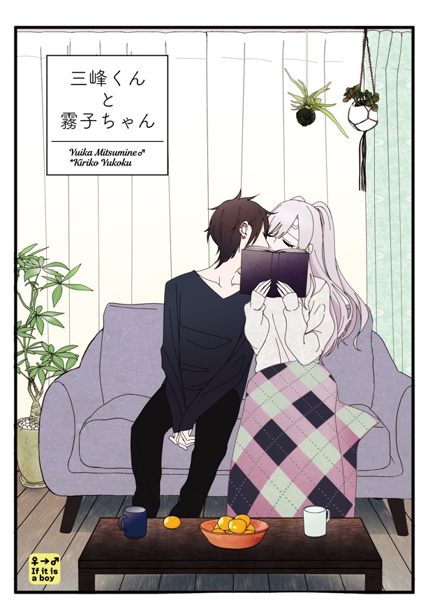 三峰くんと霧子ちゃん