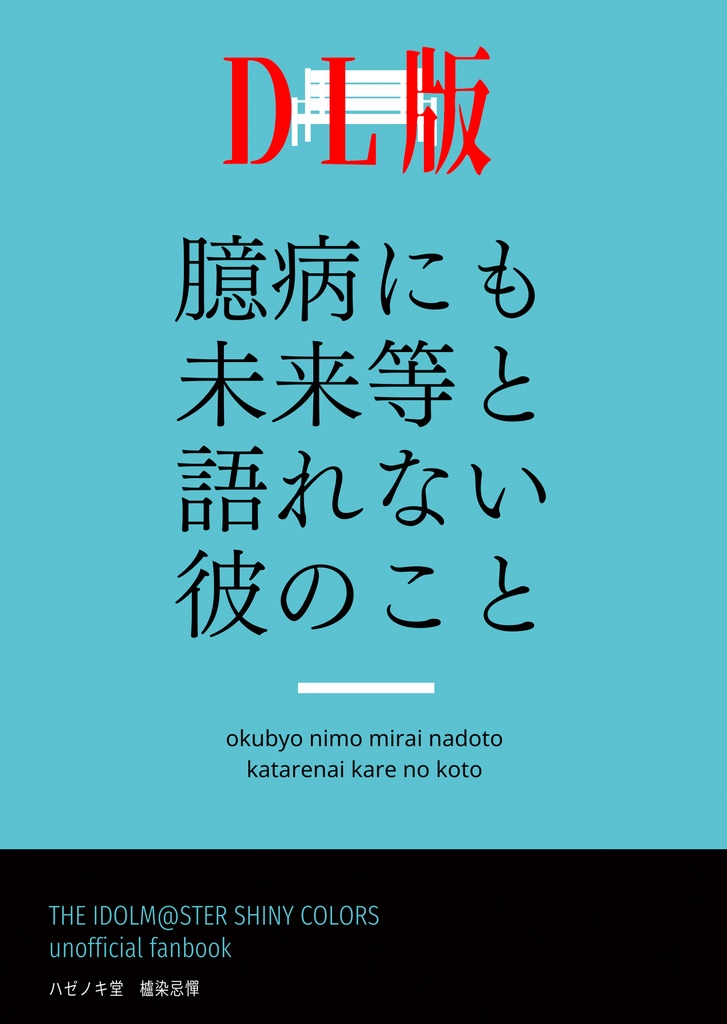 【DL版】臆病にも未来等と語れない彼のこと