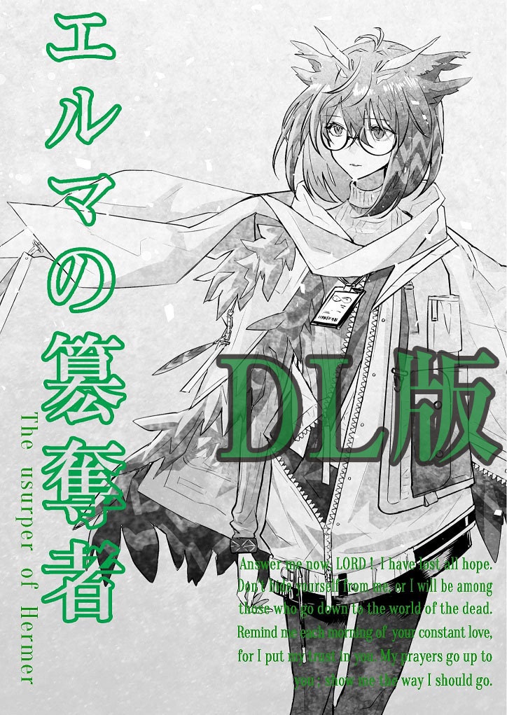 【DL版】エルマの簒奪者