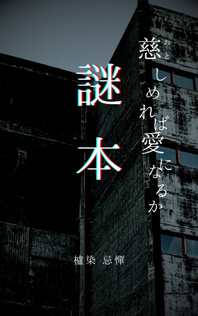 「切れ端でも慈しめれば愛になるか？」