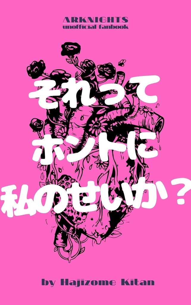 【書籍版】それってホントに私のせいか?【アークナイツ】