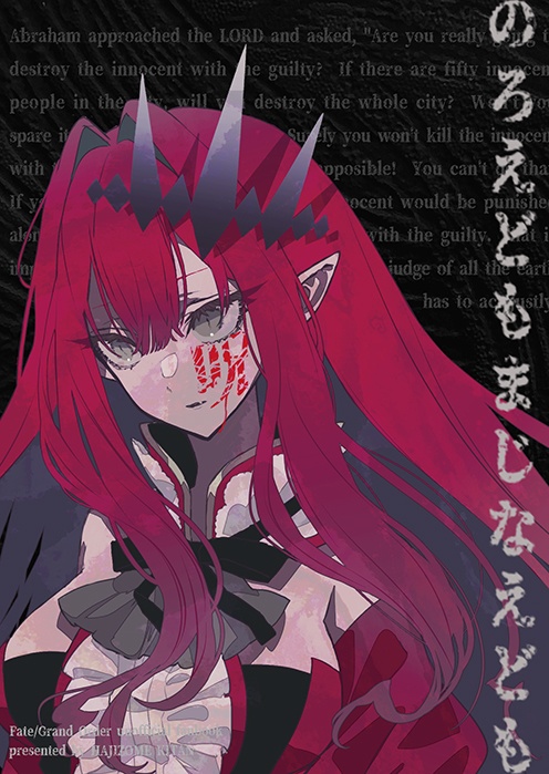 【書籍版】のろえどもまじなえども【FGO】