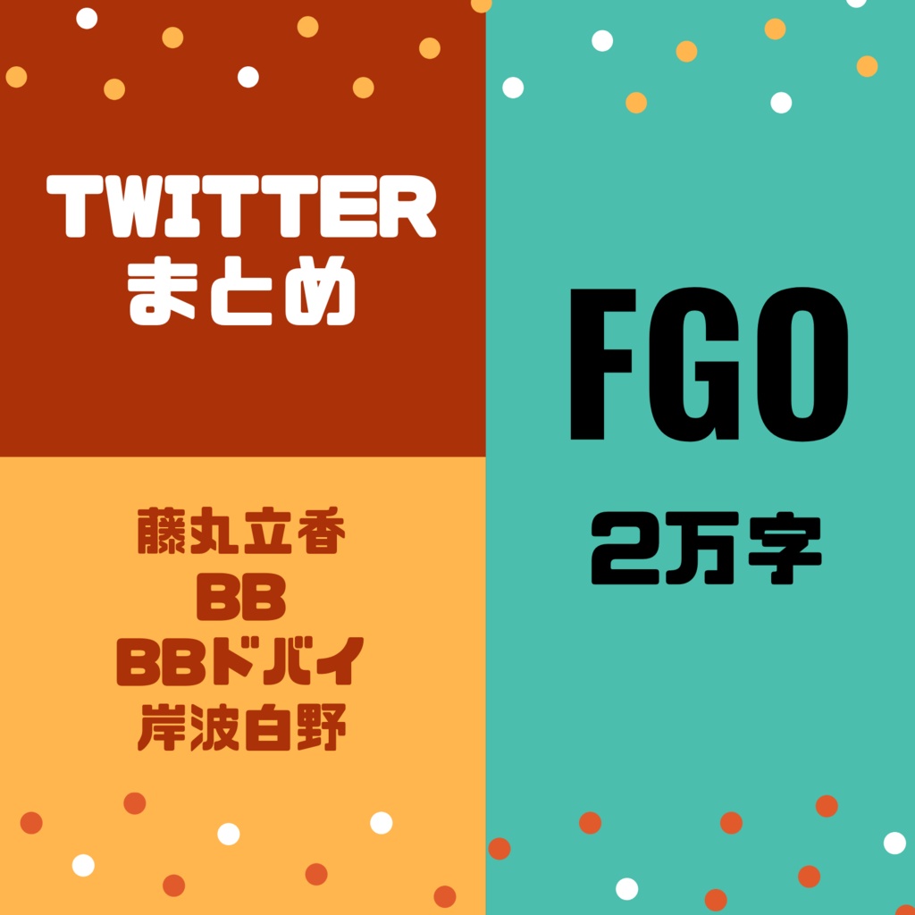 【DL版】ドBB関連Twitter呟きまとめ【2万字強】