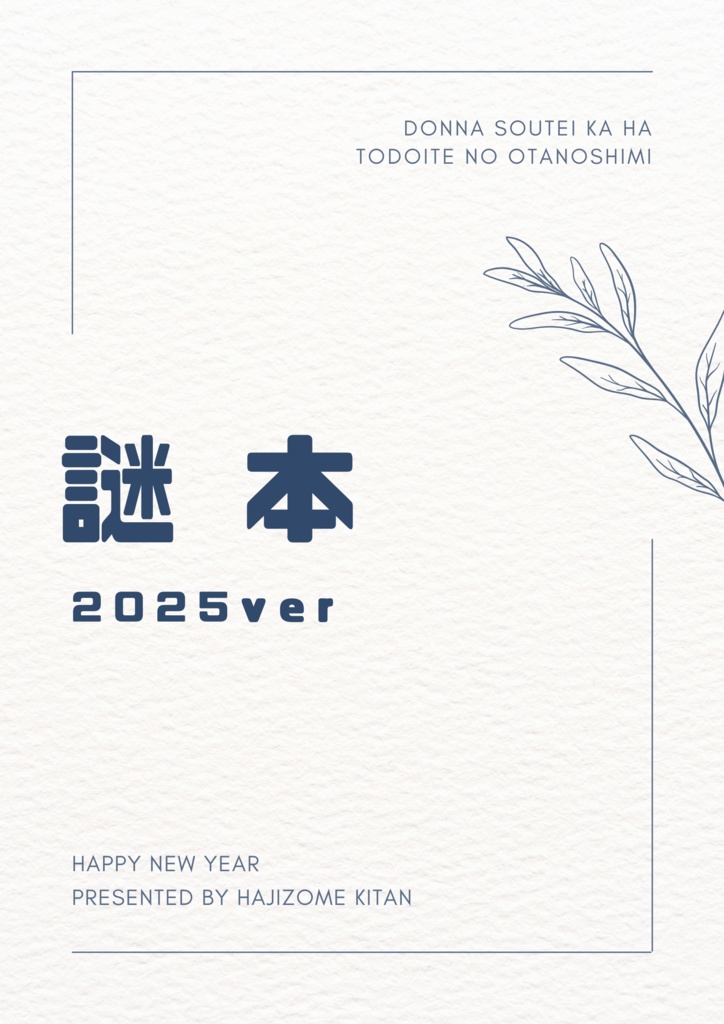 謎本2025年ver