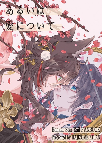 【書籍版】あるいは愛について【紹介文必読】
