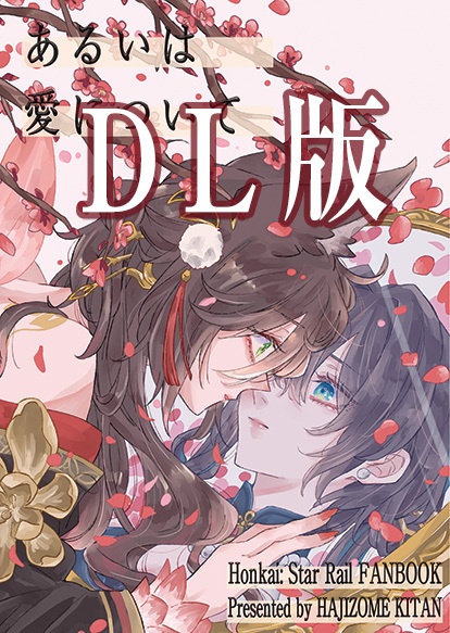 【DL版】あるいは愛について