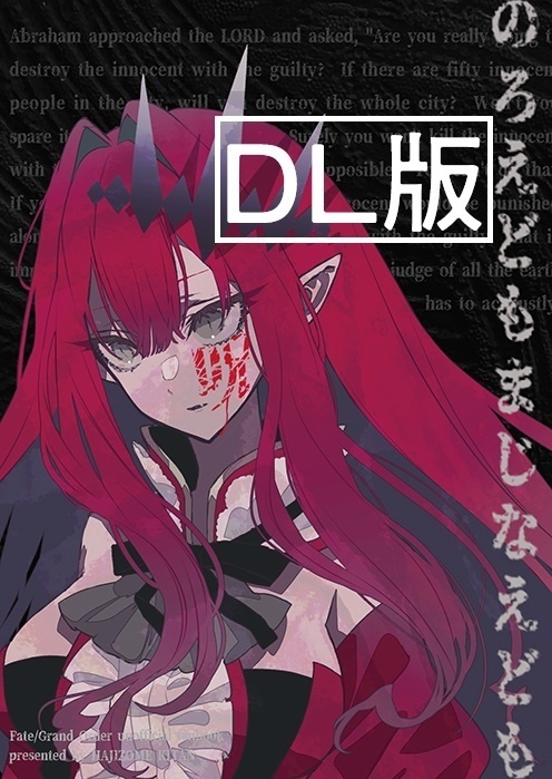 【DL版】のろえどもまじなえども【FGO】