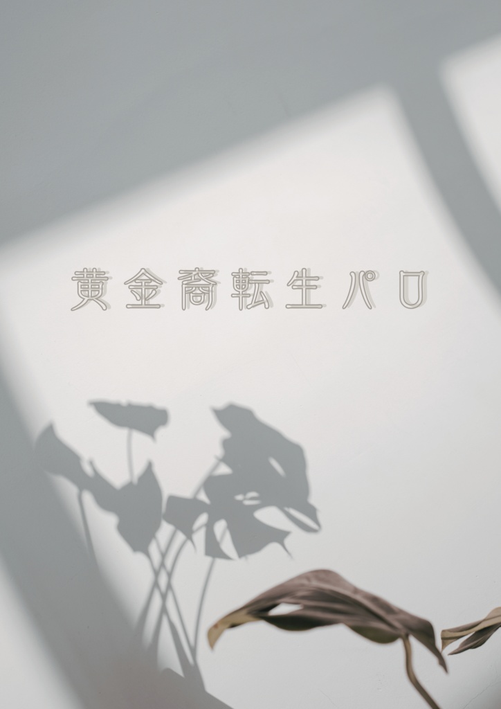 【DL版】黄金裔転生パロまとめ【3万5000字】