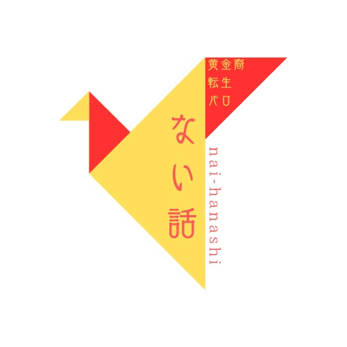 【DL版】ない話【4万字強】