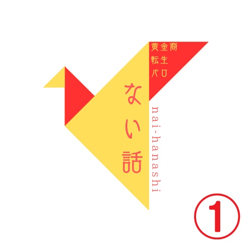 【DL版】ない話まとめ①【4万字強】