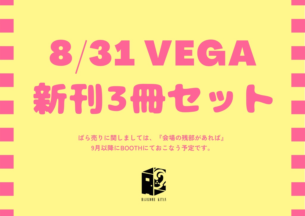 【書籍版】8/31VEGA新刊3冊セット【スタレ】
