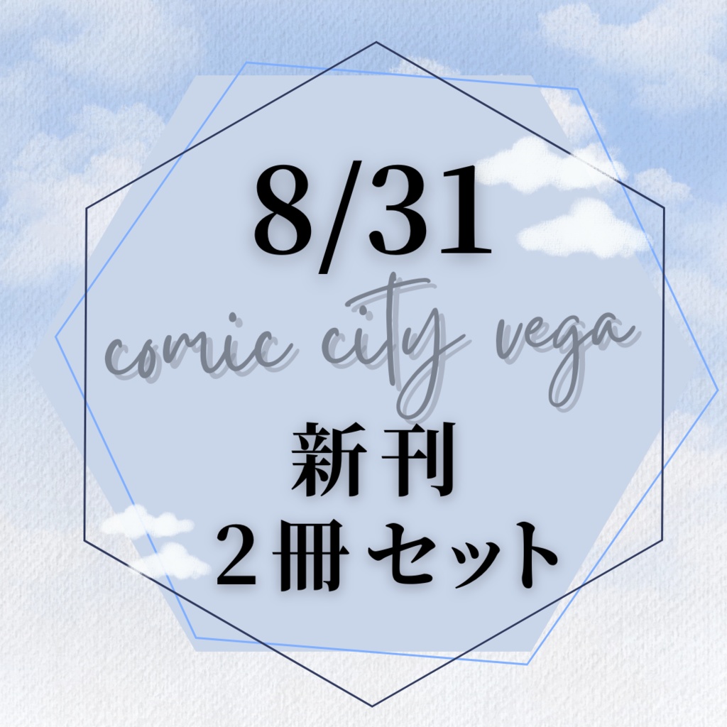 【書籍版】8/31VEGA新刊2冊セット【スタレ】