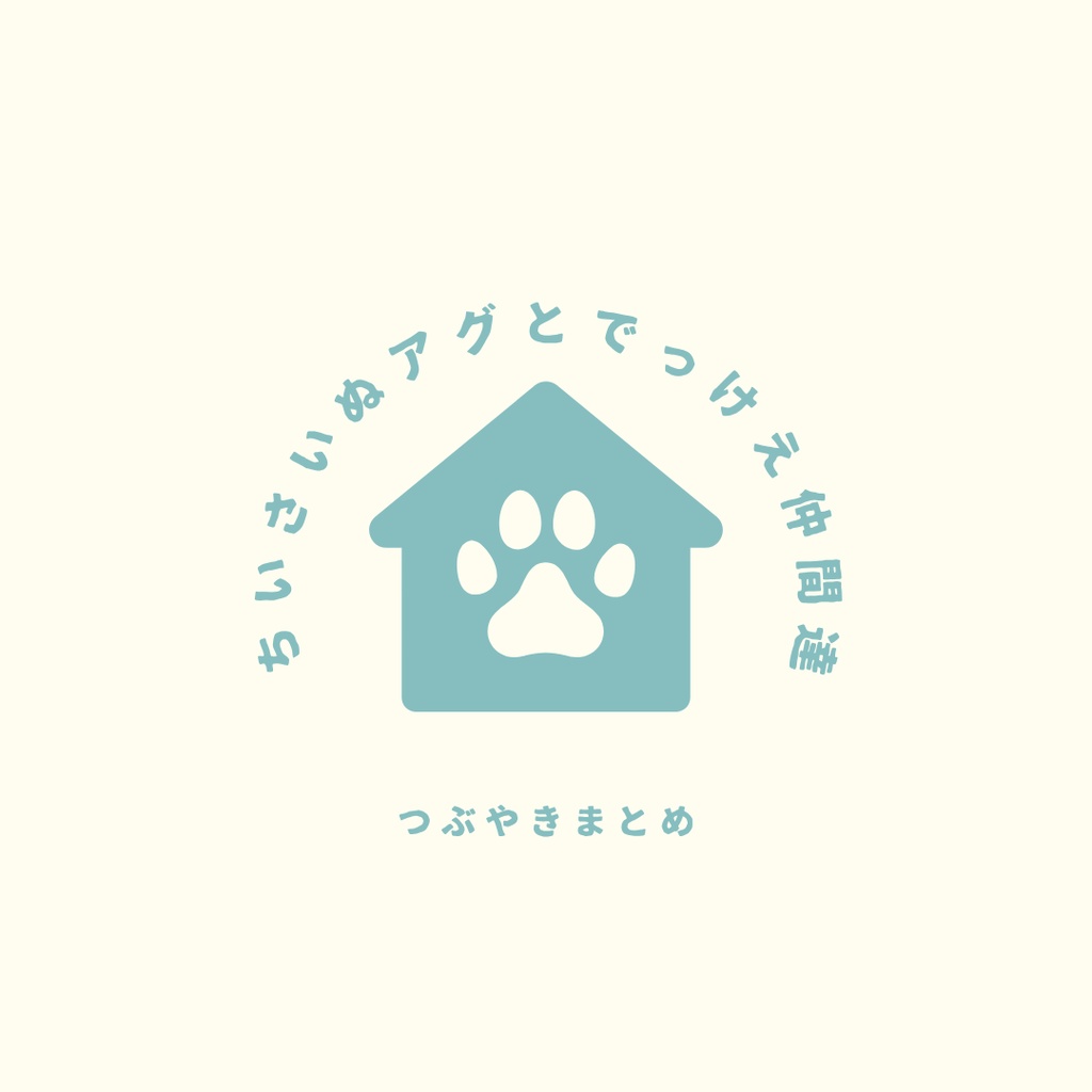 【DL版】ちいさいぬアグとでっけえ仲間達