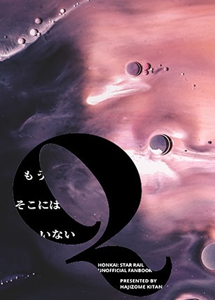 豆本「Ｑ もうそこにはいない」