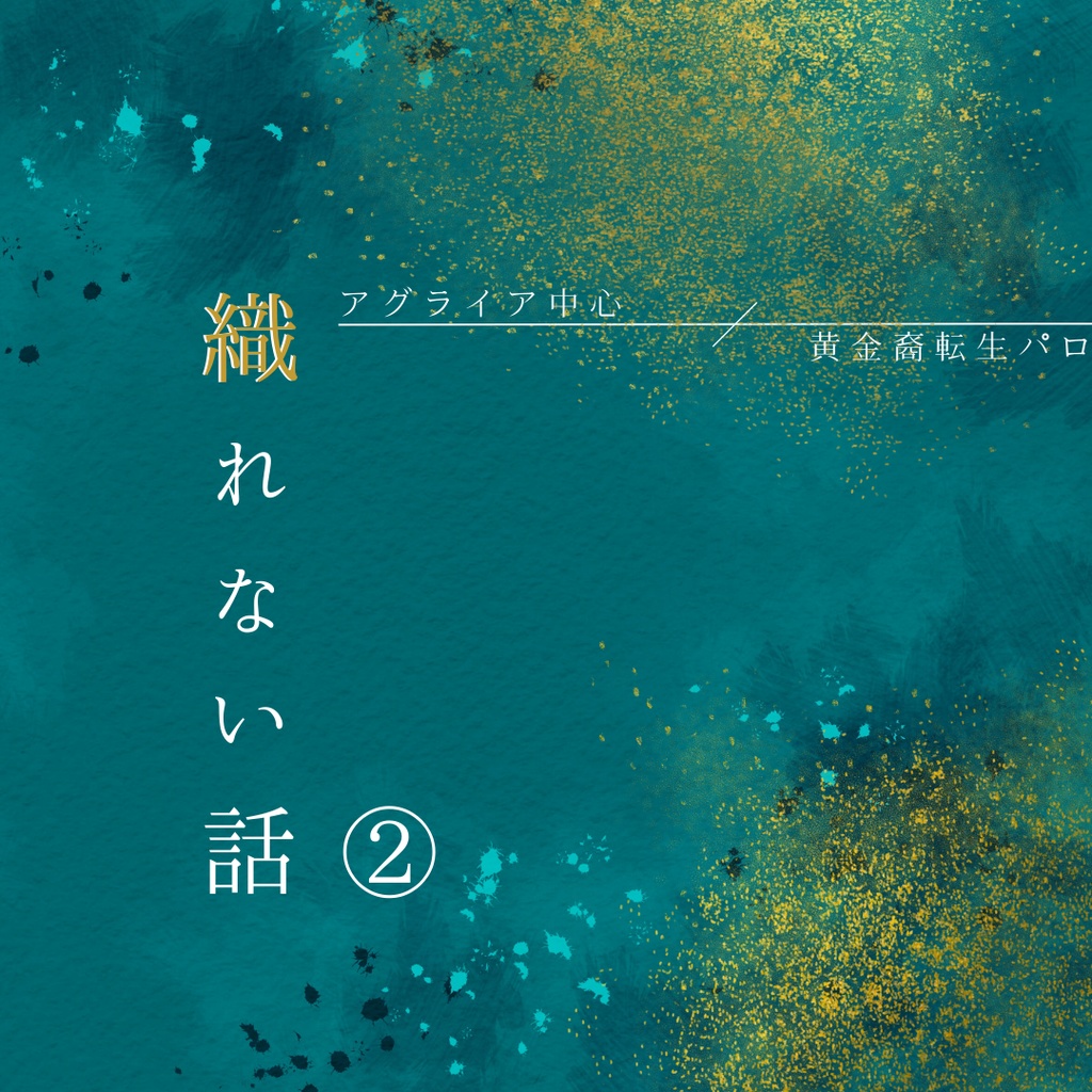【DL版】織れない話まとめ②【4万字弱】