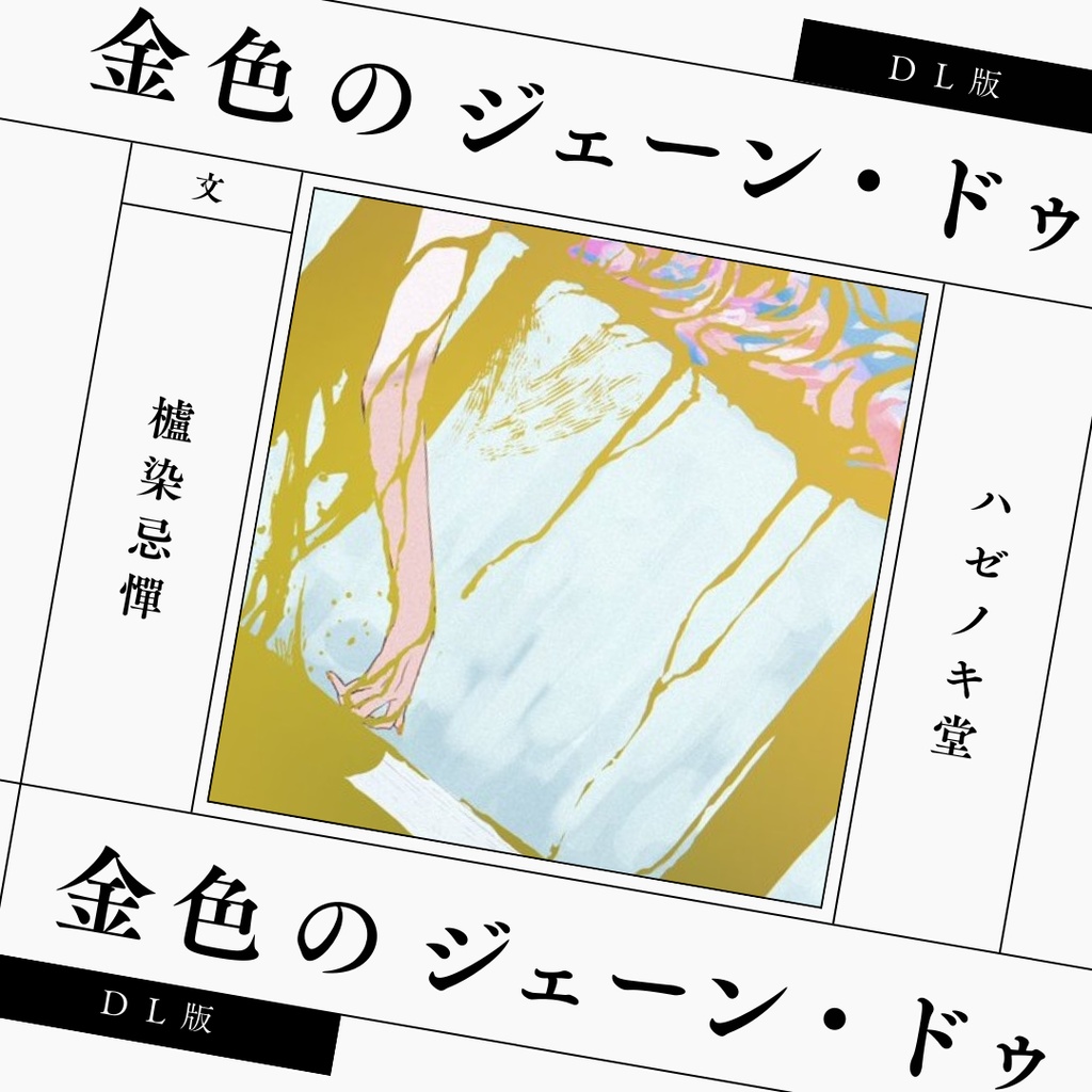 【DL版】金色のジェーン・ドゥ【スタレ】