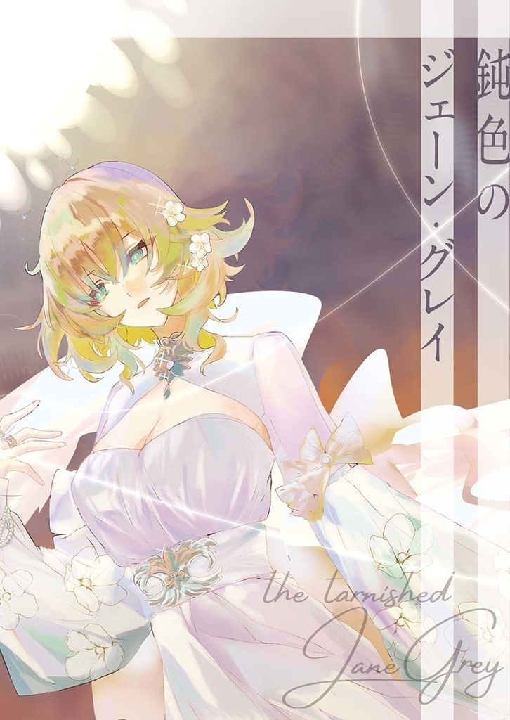 【書籍版】鈍色のジェーン・グレイ