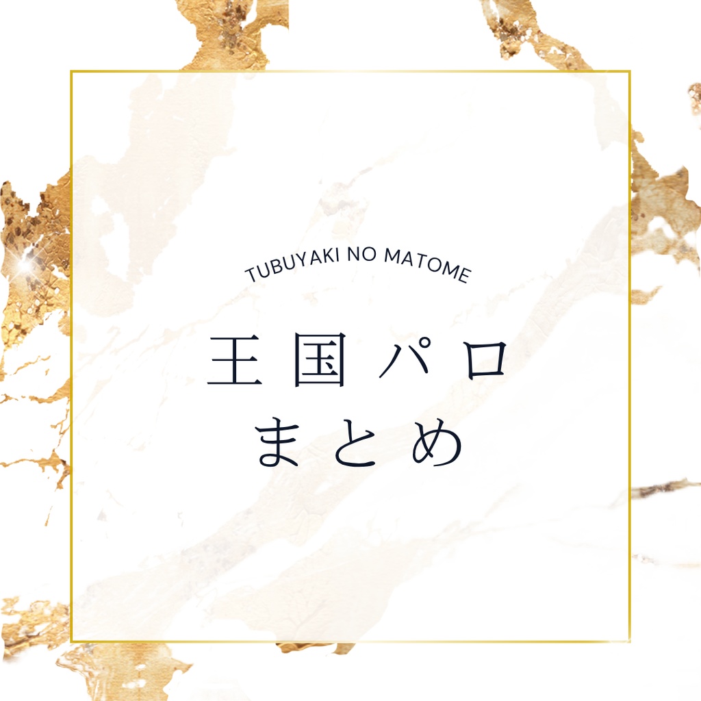 【DL版】王国パロまとめ【3.5万字】